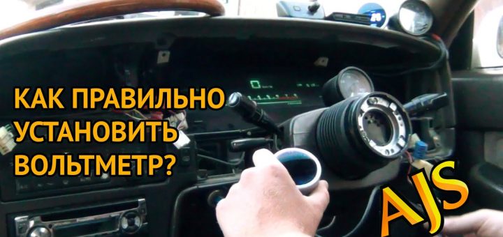 Как правильно установить вольтметр?
