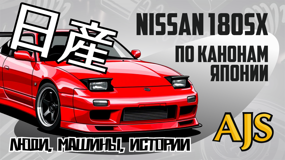 Nissan 180SX. По канонам Японии