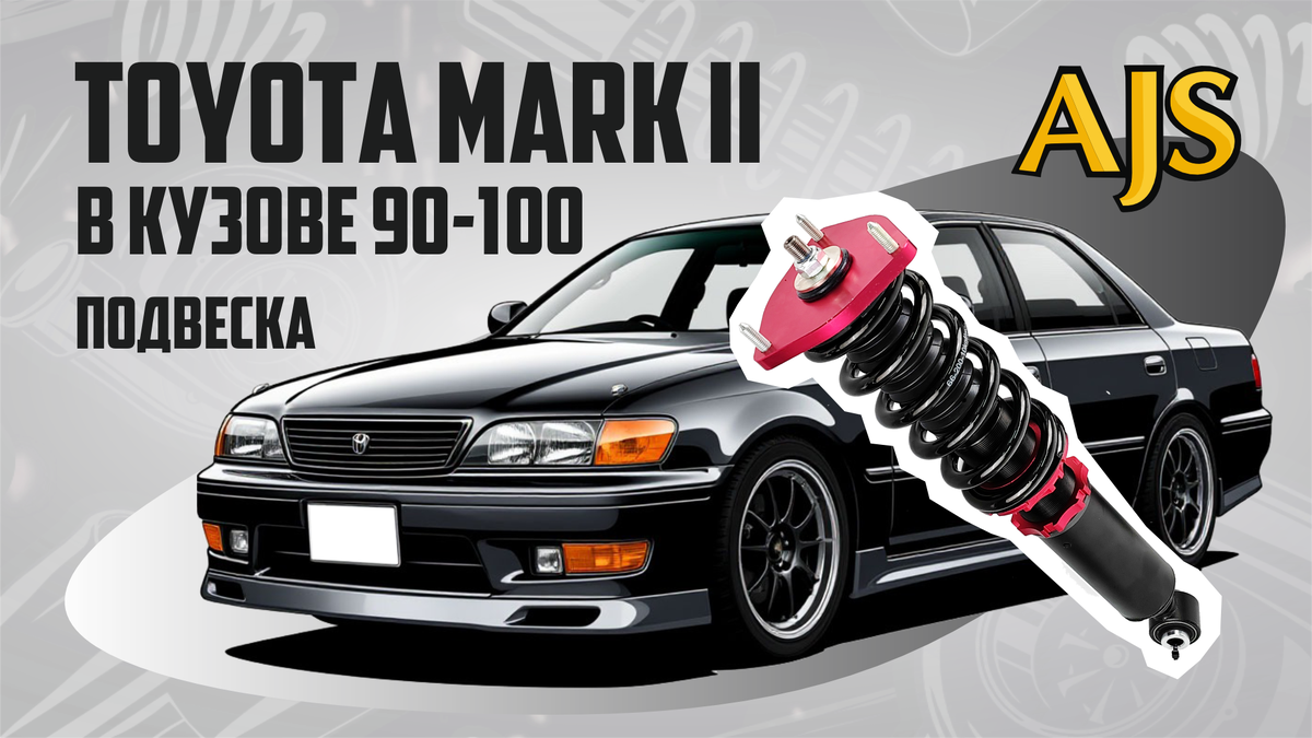 Toyota Mark 2 в кузове 90-100