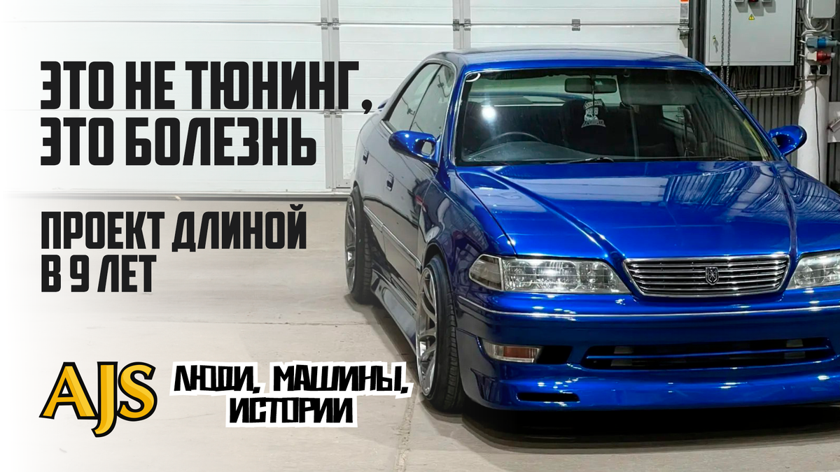 Марк II. Проект длиной в 9 лет