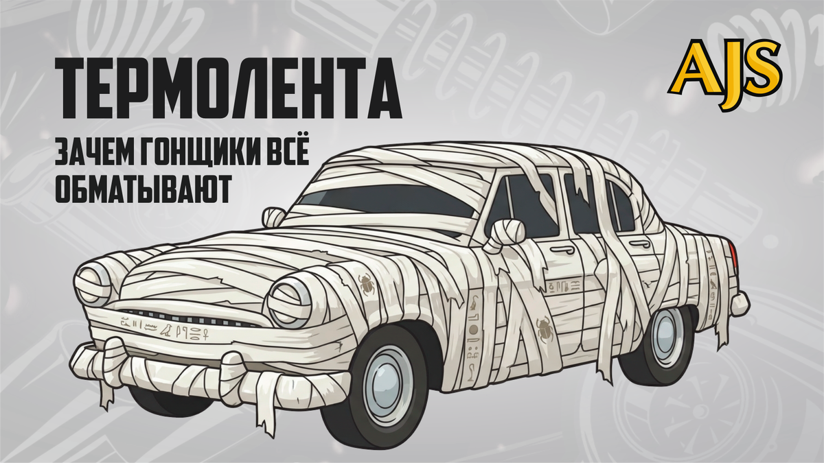 Термолента. Зачем гонщики всё обматывают