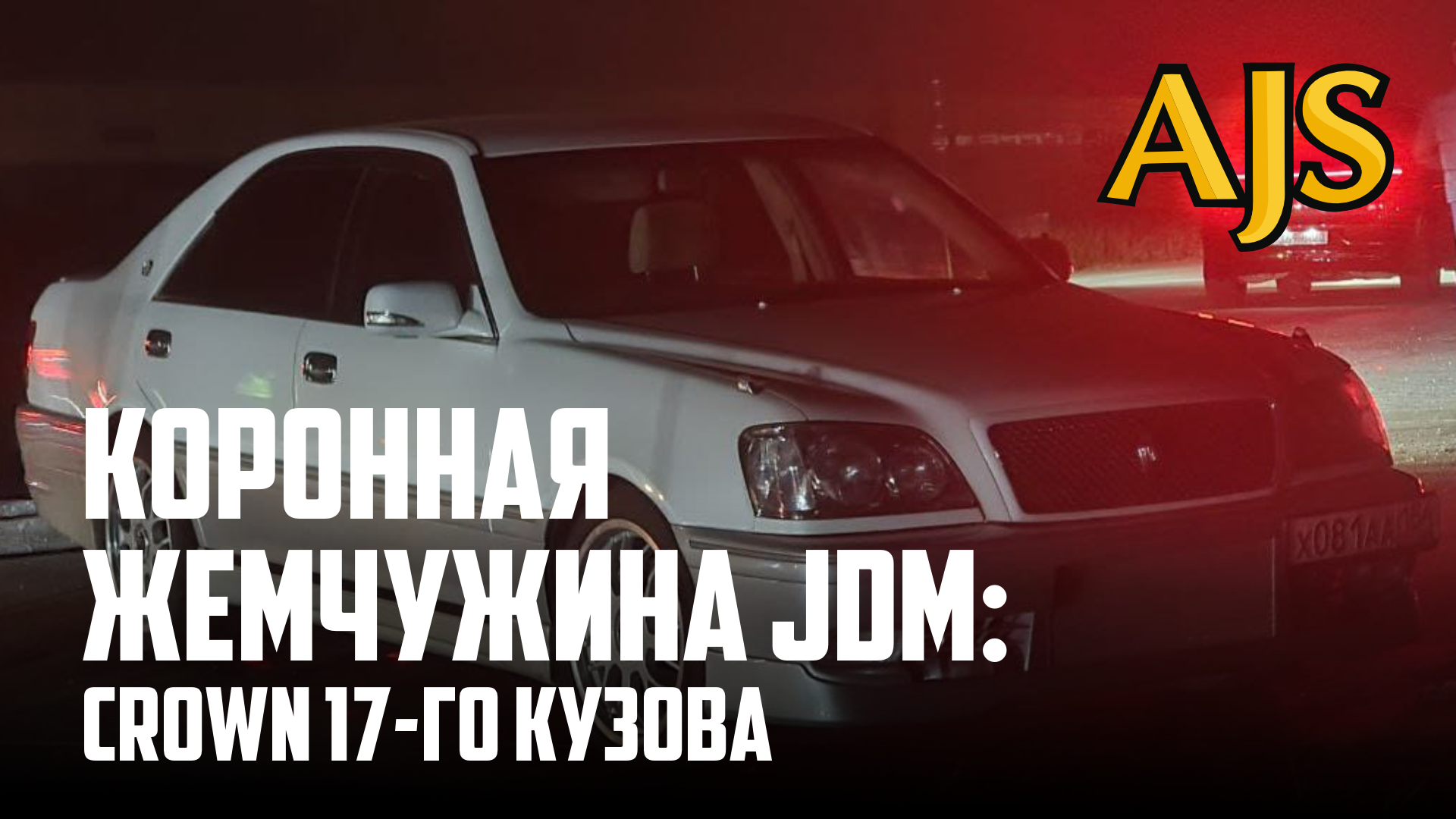 Crown 17-го кузова