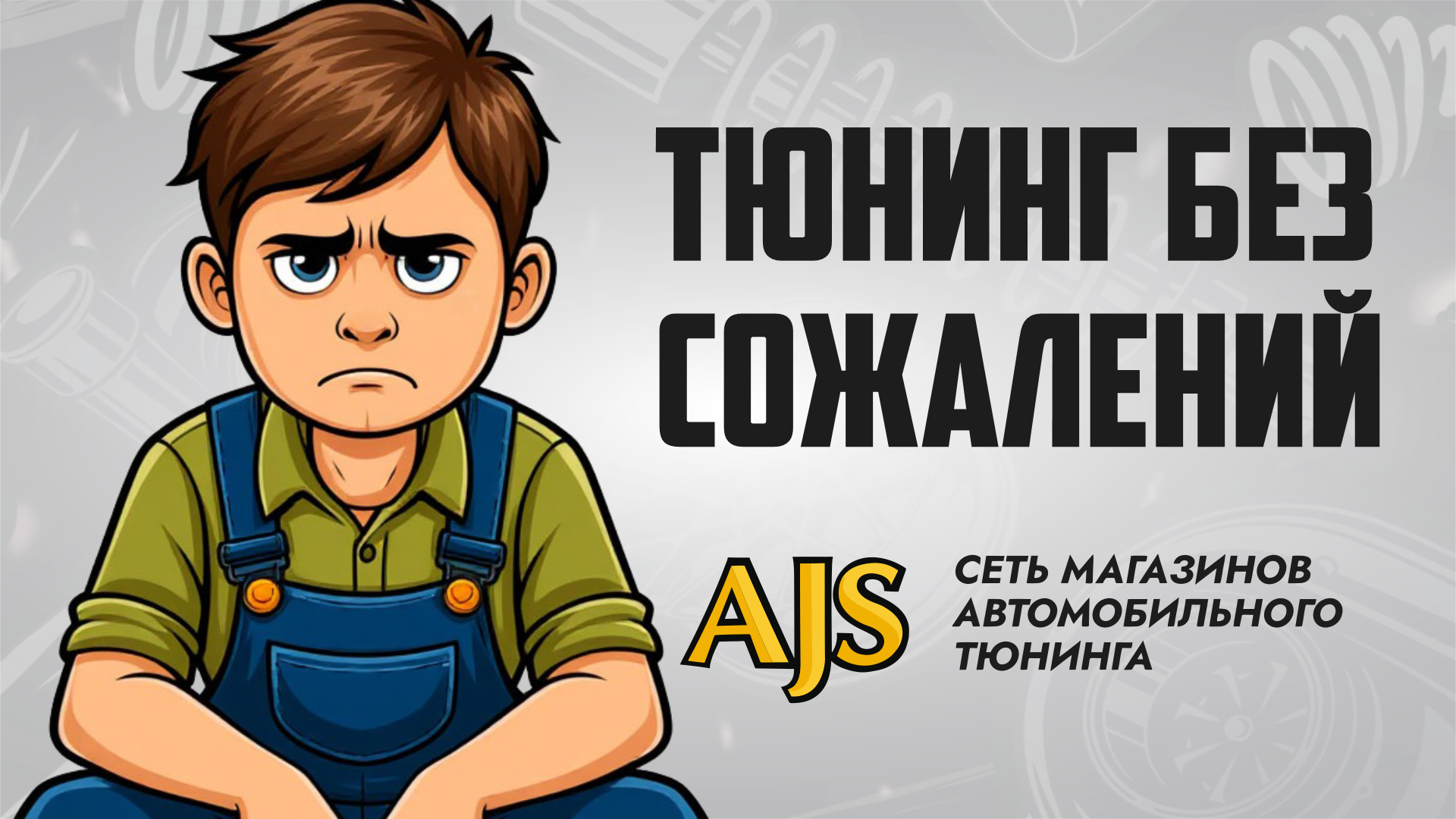 Тюнинг без сожалений: как избежать ошибок