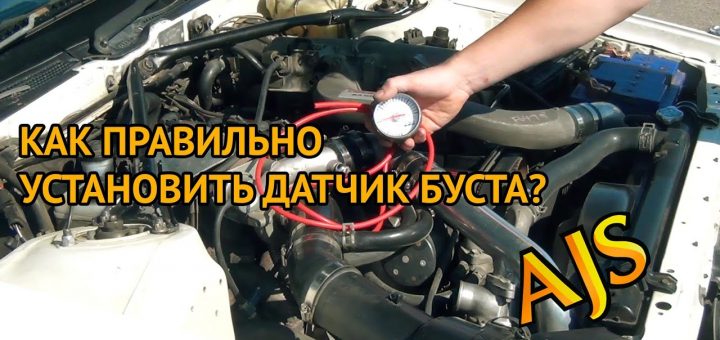 Как правильно поставить датчик буста???