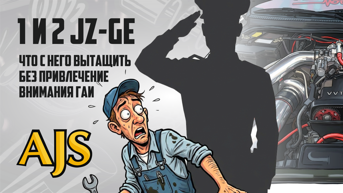 1 и 2 JZ-GE, что с него вытащить без привлечение внимания гаи