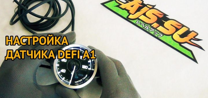 Как настроить датчик Defi A1?