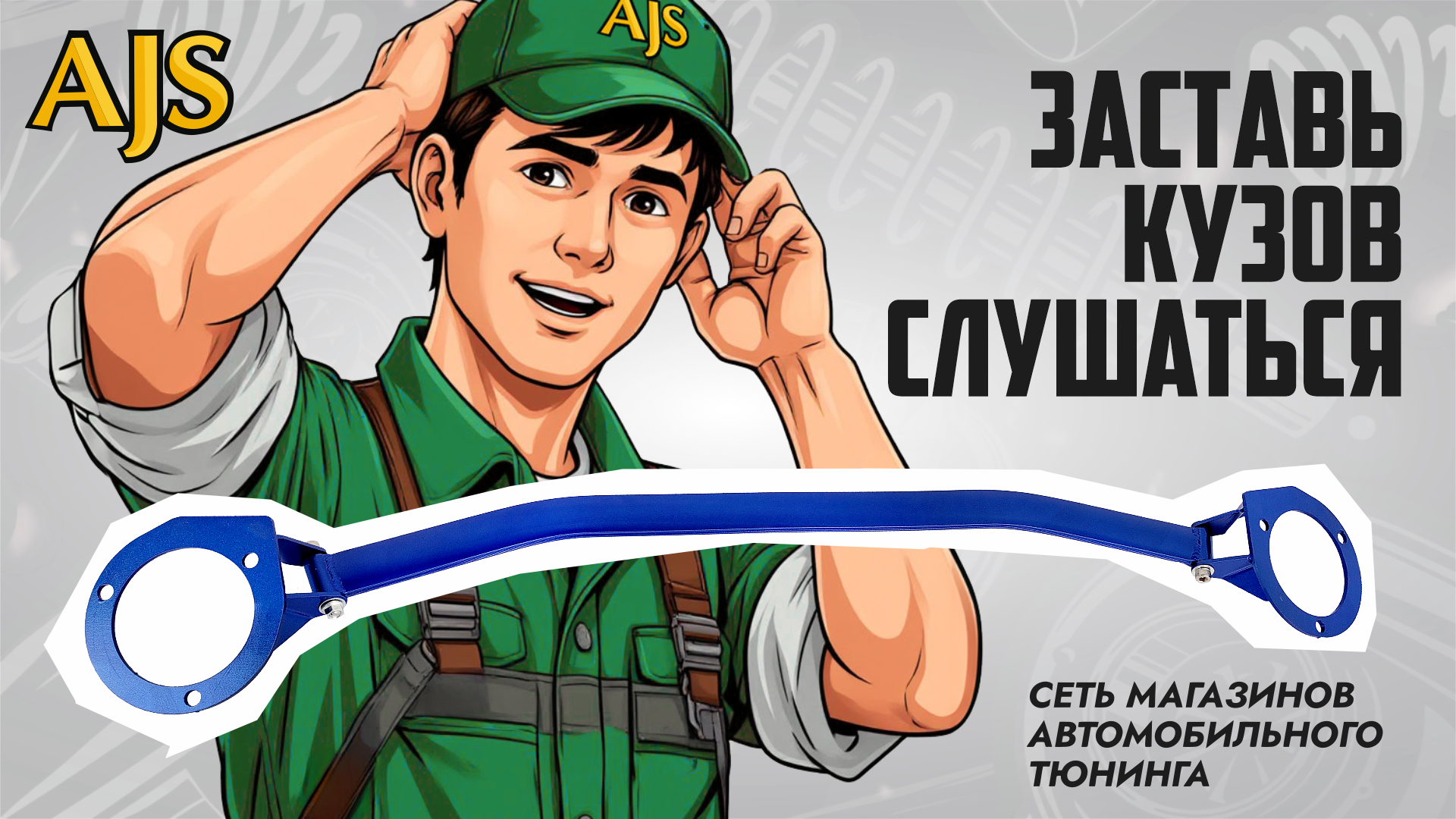 Как увеличить жёсткость кузова?