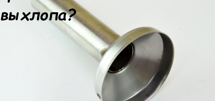 Как уменьшить громкость выхлопа?