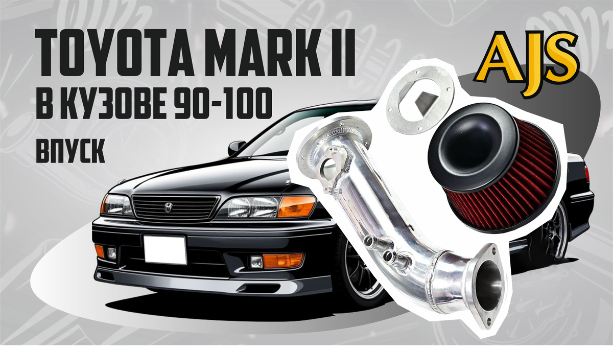 Марк 2 в кузове 90/100. Впуск