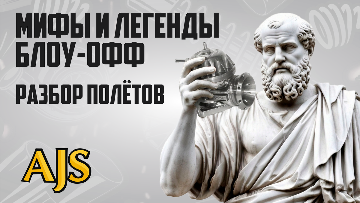 Мифы и легенды блоу-офф. Разбор полетов