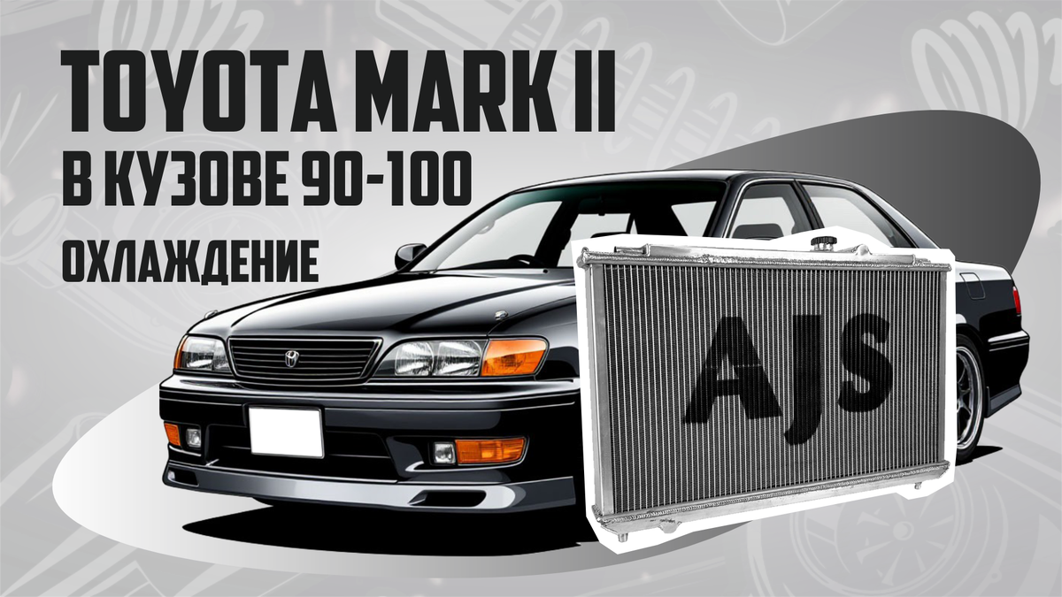 Марк 2 в кузове 90/100. Охлаждение