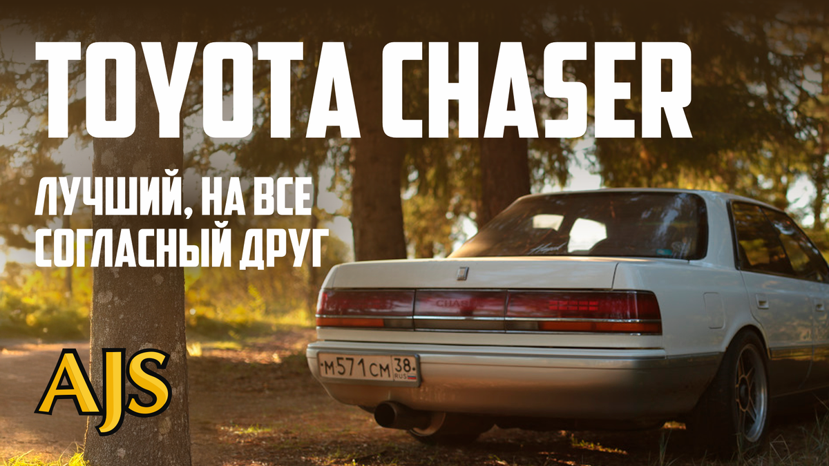 Toyota Chaser - лучший, на все согласный друг