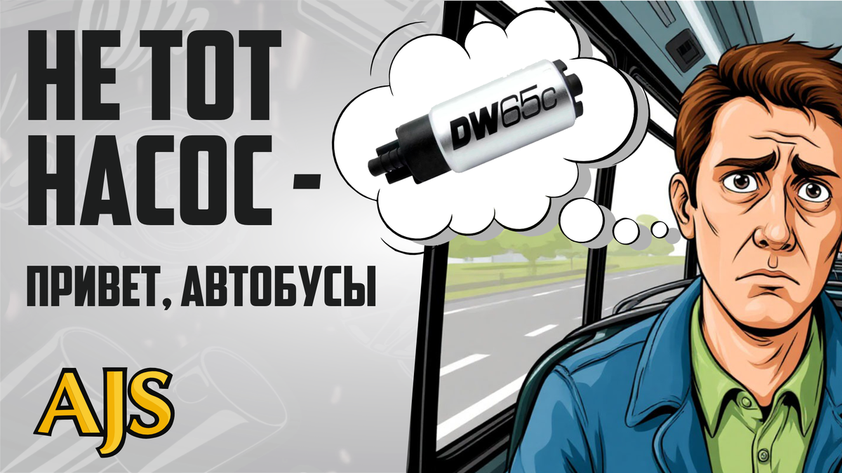 Не тот насос — привет, автобусы