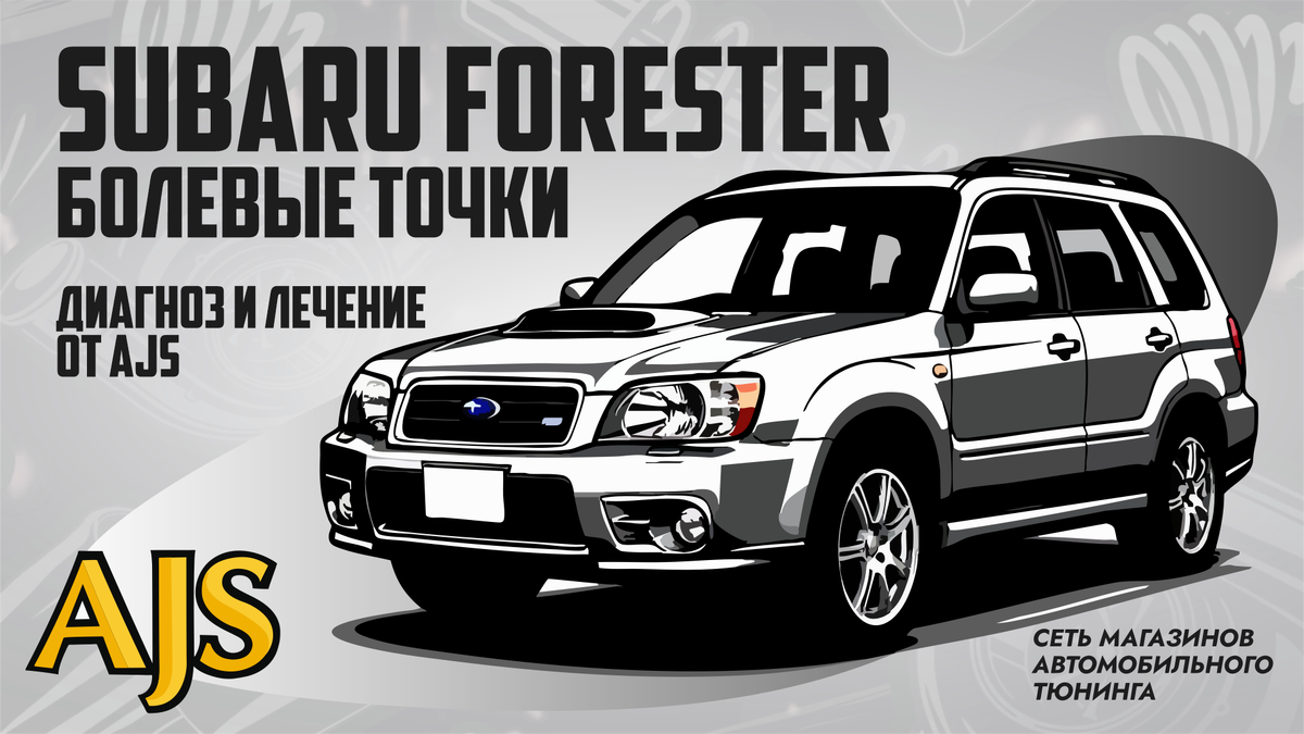 Болевые точки Subaru Forester
