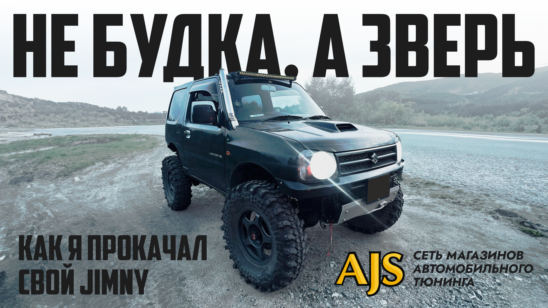 Не будка, а зверь: как я прокачал свой Jimny