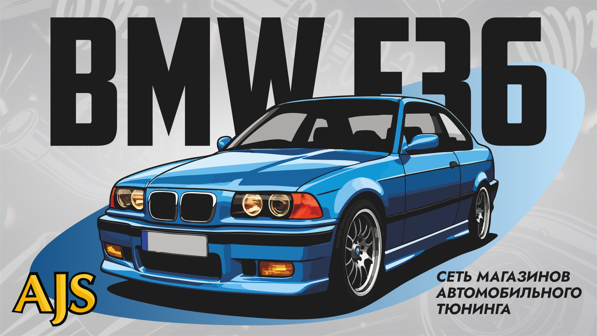 BMW E36. Мощнее. Быстрее. Умнее.