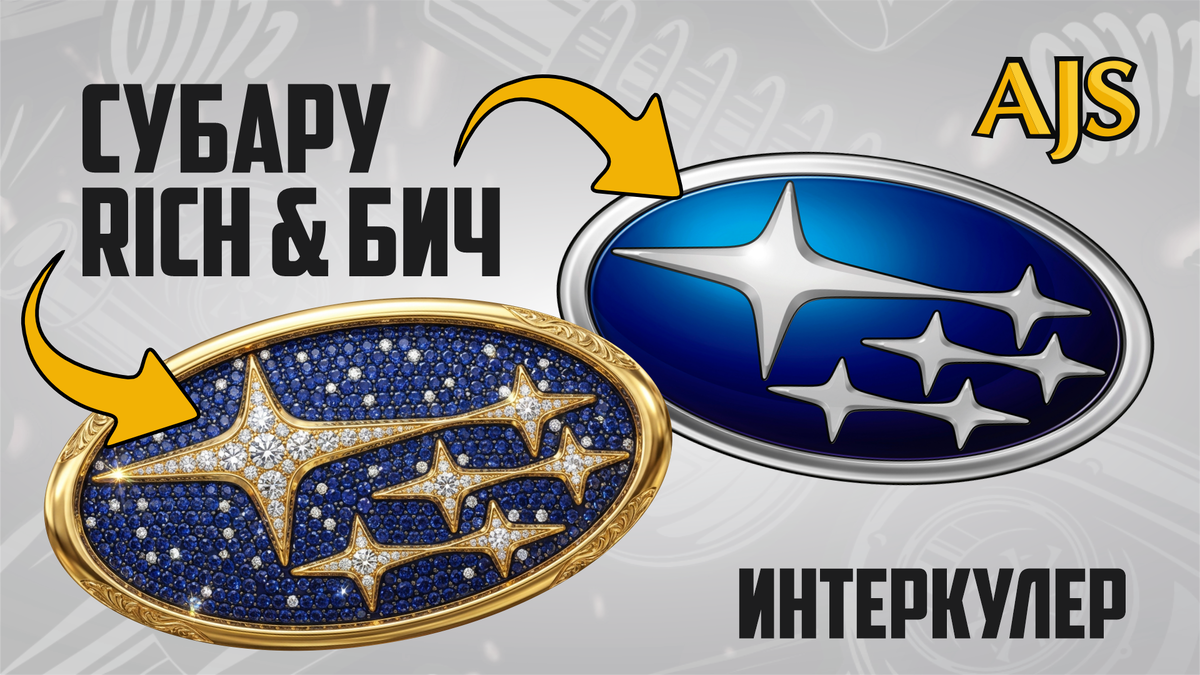СУБАРУ. Дорого vs Дешево. Интеркулер
