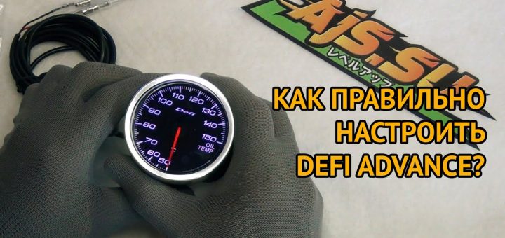 Как настроить датчик Defi Advance?