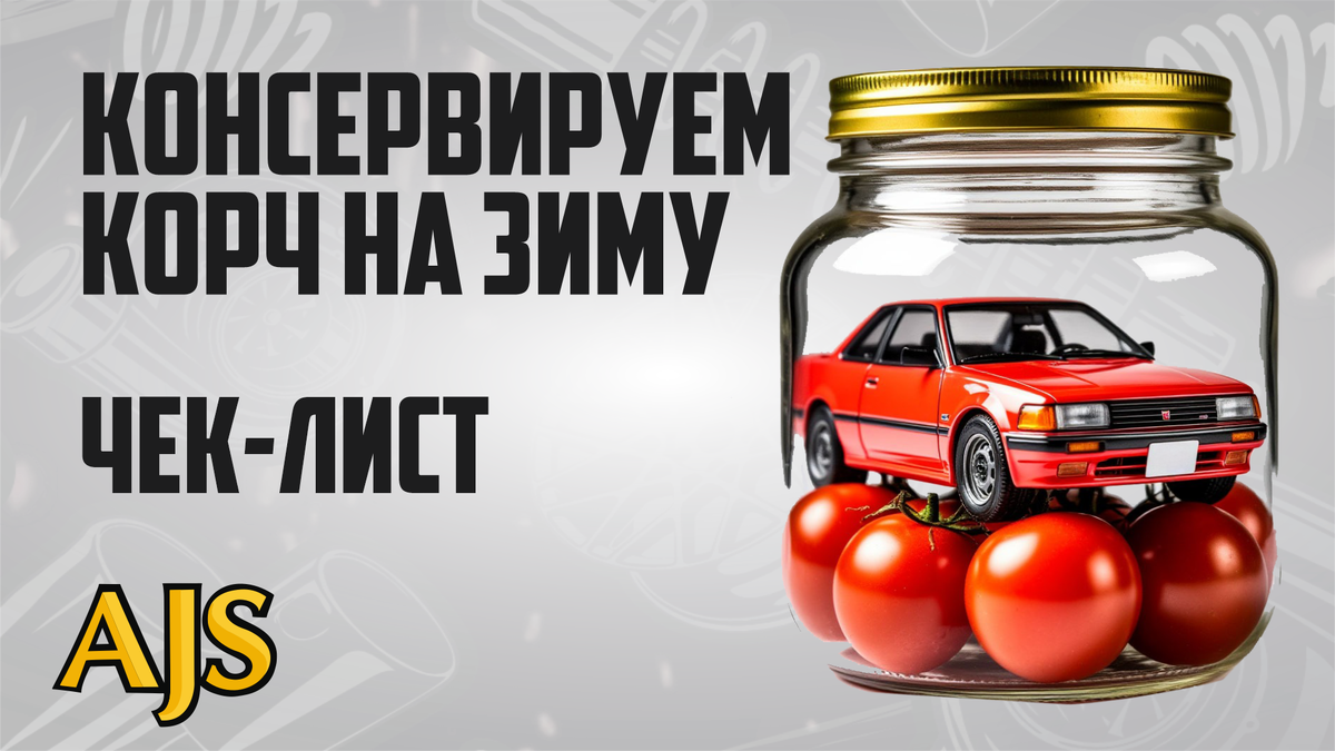 Консервируем корч на зиму