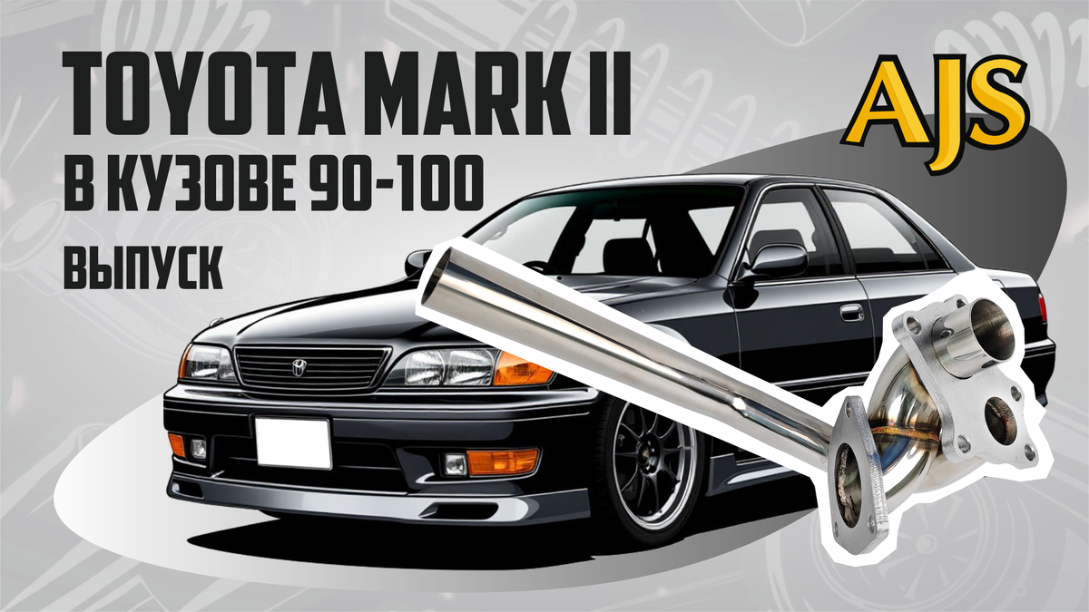 Марк 2 в кузове 90/100. Выпуск