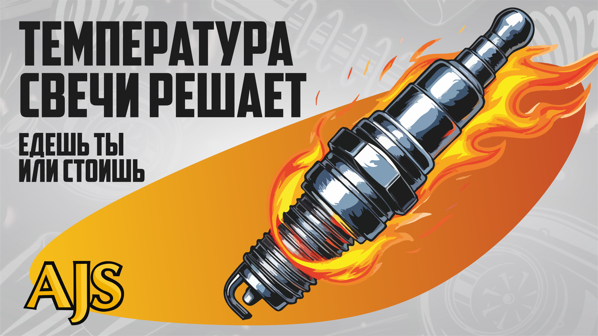 Температура свечи решает