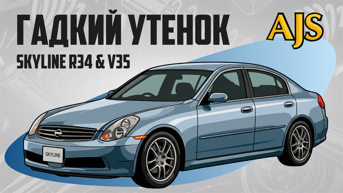 Почему все любят Скайлайн R34 и никто не любит V35