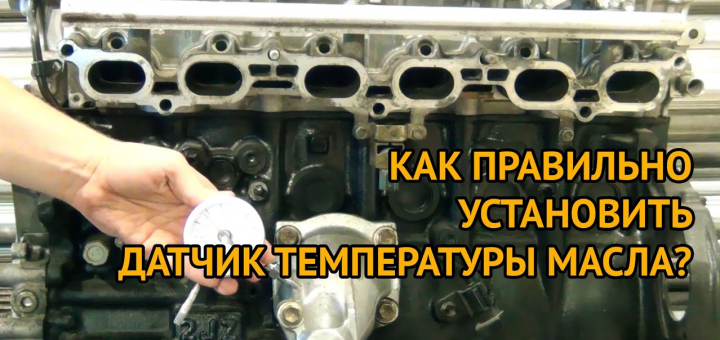Куда установить датчик температуры масла?