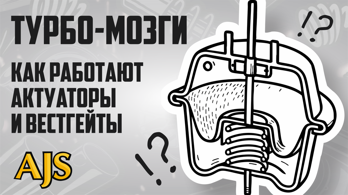 Турбо-мозги: как работают актуаторы и вестгейты