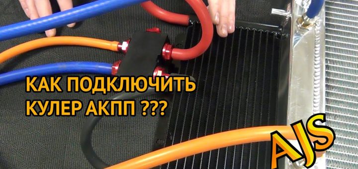 Как подключить кулер АКПП ?