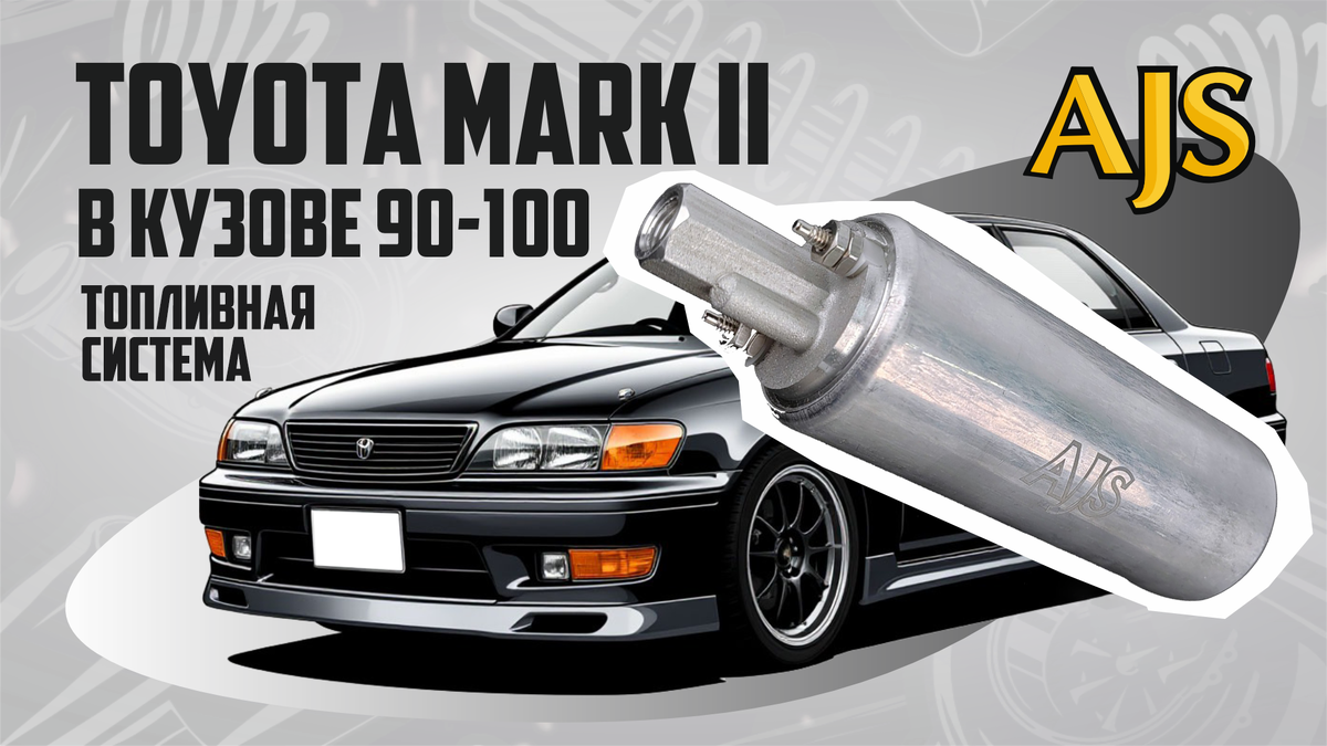 Марк 2 в кузове 90/100. Строим топливную систему для проектов на 1000 л.с.