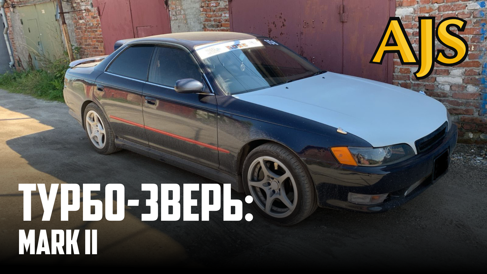 Турбо-зверь: Mark II
