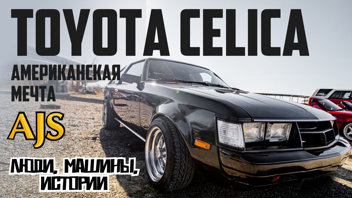Toyota Celica, американская мечта