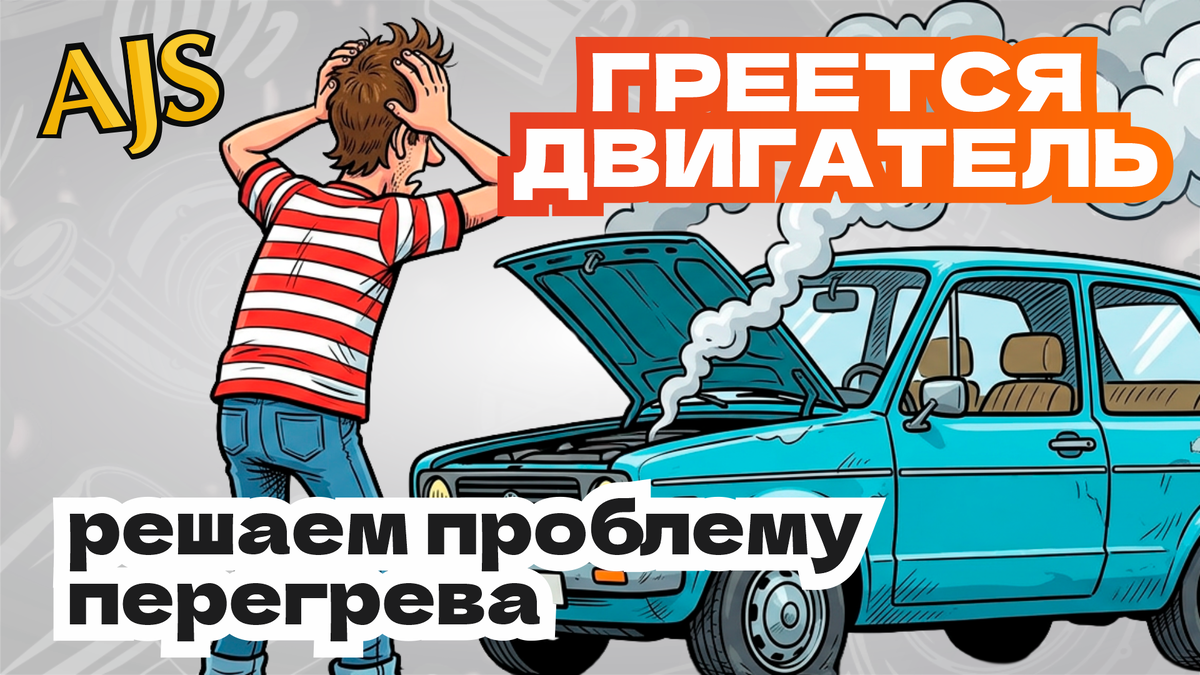 Греется двигатель - решаем проблему перегрева