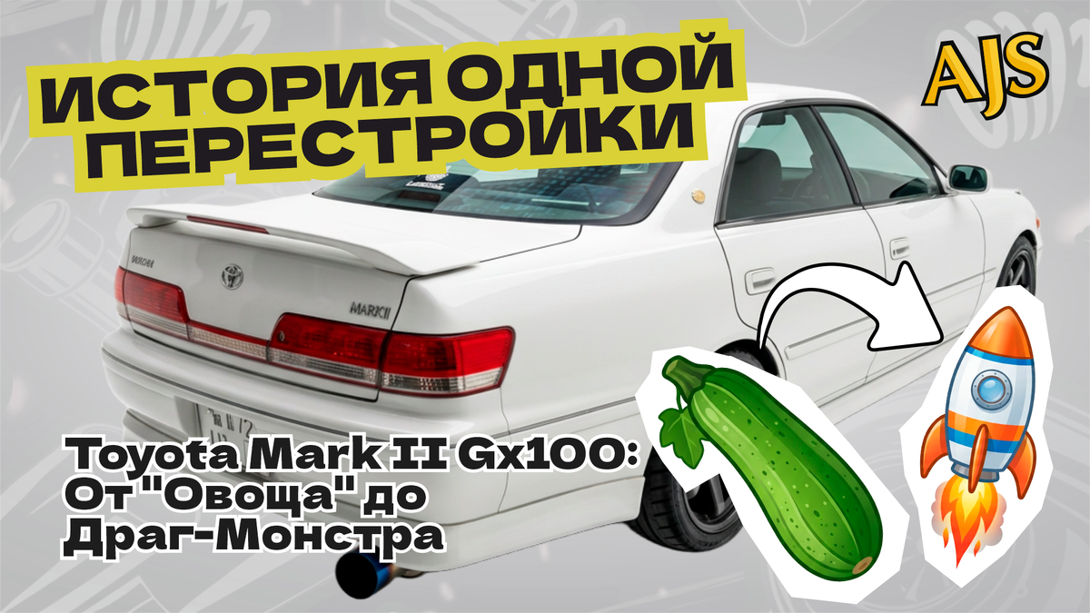 Toyota Mark II GX100: От "Овоща" до Драг-Монстра