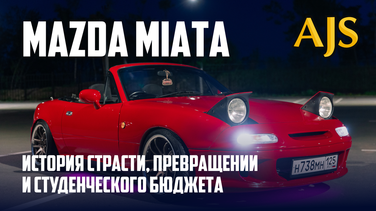 Mazda Miata: История страсти, превращений и студенческого бюджета
