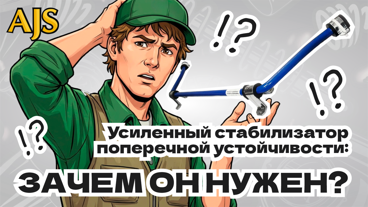 Усиленный стабилизатор поперечной устойчивости: Зачем он нужен?